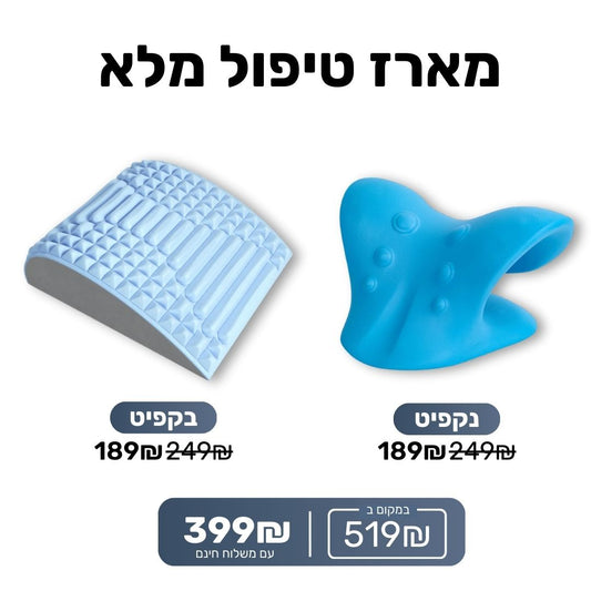 מארז טיפול מלא