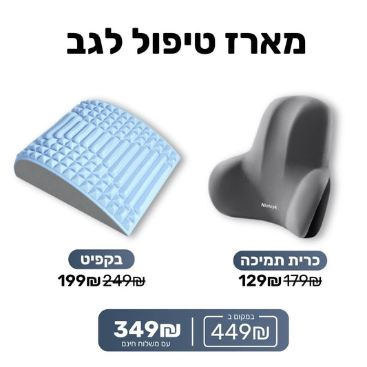 מארז טיפול לגב