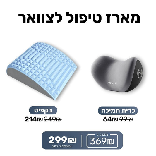 מארז טיפול לצוואר