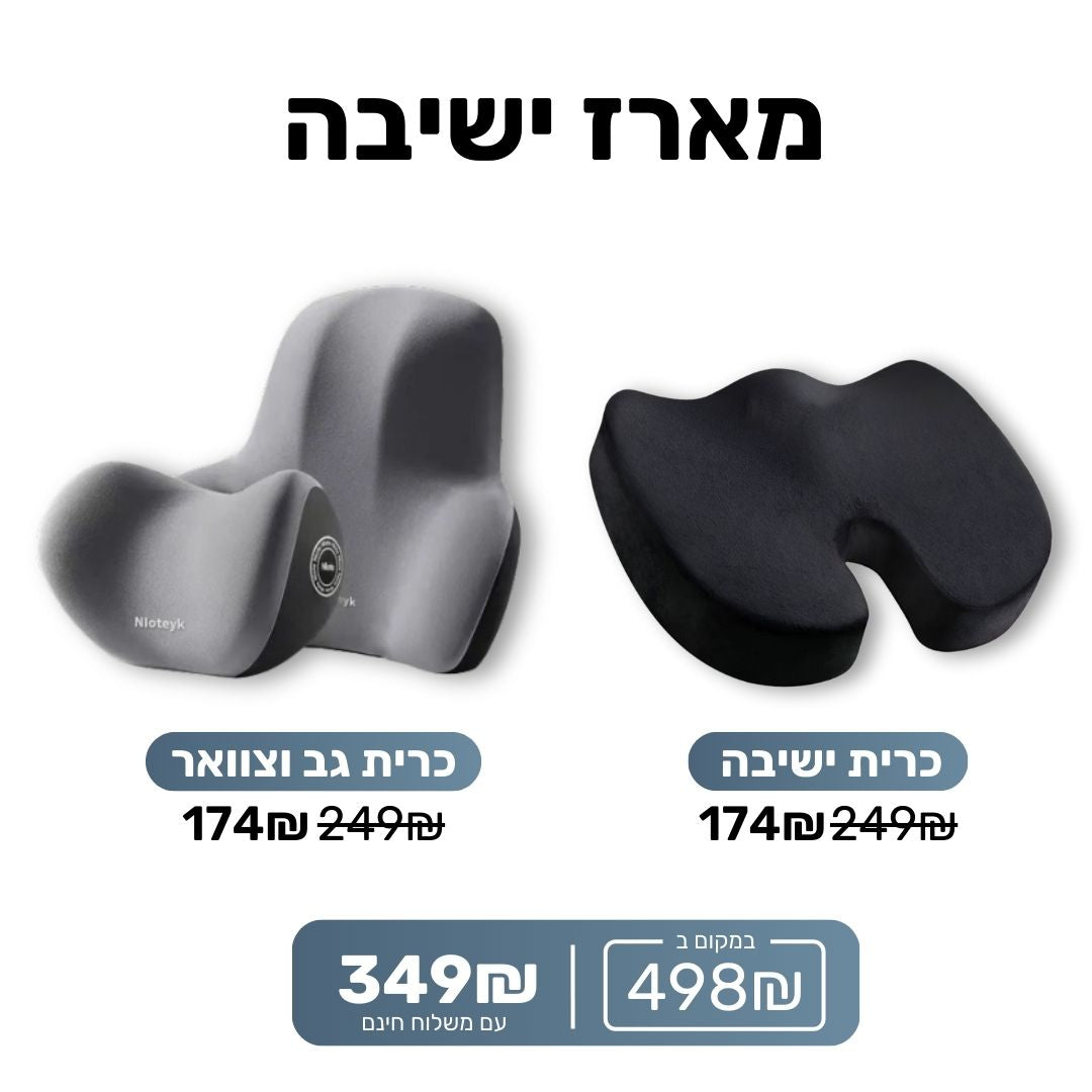 מארז ישיבה - להקלה בכאבי גב וצוואר